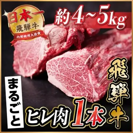 飛騨牛 ヒレ1本(約4～5kg)【シャトーブリアン＆ヒレ】A4～A5等級 黒毛和牛 ステーキ 牛肉_肉 ステーキ 牛肉 ビーフステーキ_【配送不可地域：離島】【1518359】