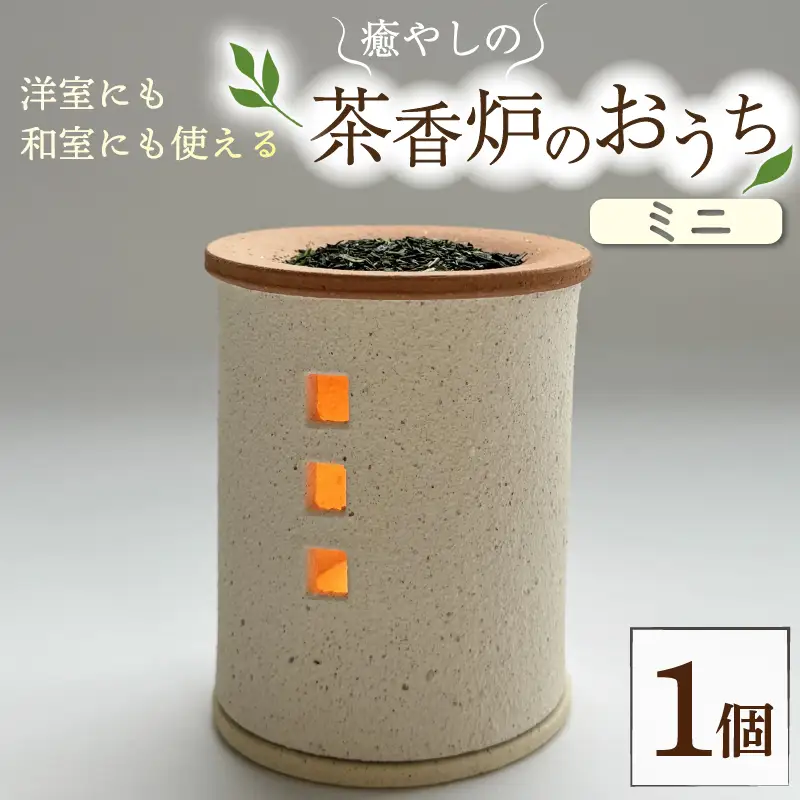 癒やしの茶香炉 1個 トロッピカル窯の癒しの茶香炉 アロマ 茶香炉 消臭 睡眠 インテリア 茶葉 お茶 おしゃれ かわいい 陶器 焼き物 工芸品 トロッピカル窯 京都府 南山城村
