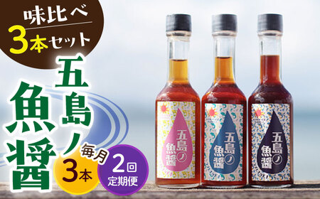 【全2回定期便】【手づくり】五島ノ魚醤 60ml 3種(青魚・白身魚・イカ)計3本セット [DAS029] 魚醤 ナンプラー