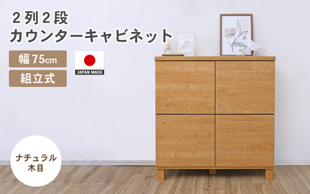 幅75cm 2列2段キャビネット NC-8075CB ナチュラル木目 日本製 ≪寄付者様組み立て品≫ 【家具 組み立て 組立 組立家具 収納棚 キャビネット 扉付き 本棚 サイドボード プッシュ扉 カウンター下 扉付き スリム 収納 書棚 収納家具 リビング 収納ボックス オフィス おしゃれ 新生活 国産】 [F-18802_01]