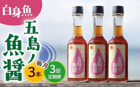 【全3回定期便】【手づくり】五島ノ魚醤 60ml (白身魚) 計3本セット [DAS038] 魚醤 ナンプラー