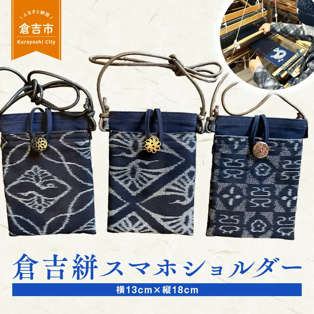 倉吉絣スマホショルダー 工芸品 絣 かすり 織物 鳥取県 倉吉市