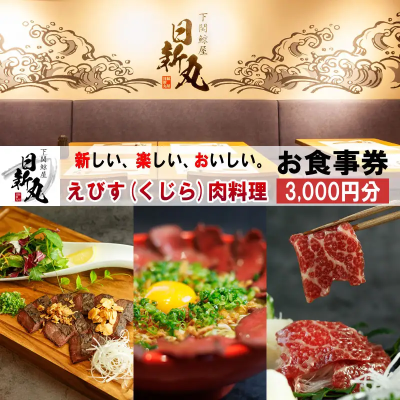 下関鯨屋 日新丸 食事券 3,000円分 鯨 お食事券 チケット ディナー 利用券 下関 山口 お食事券 ギフト プレゼント お中元 感謝 父の日 母の日 お歳暮 年末 年始 観光 FG034