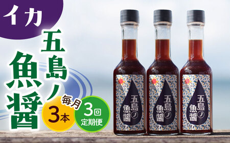 【全3回定期便】【手づくり】五島ノ魚醤 60ml (イカ) 計3本セット [DAS043]