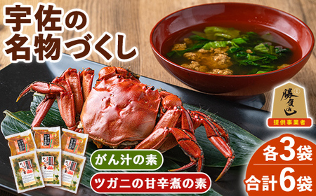 宇佐の名物づくし(合計6袋・2種)モクズガニ ツガニ かに 蟹 カニ汁 がん汁 甘辛煮 惣菜 勝負めし【102200301】【観光館　文福】