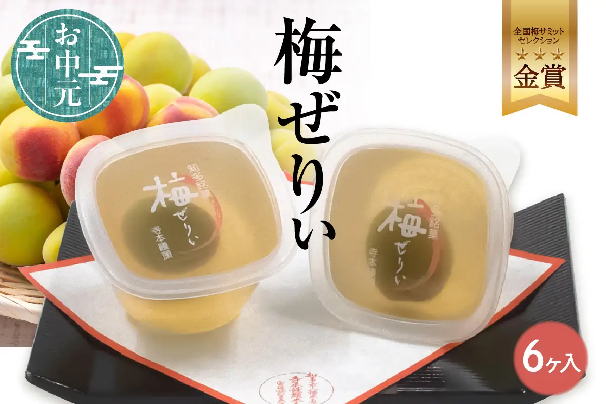 【お中元 短冊のし対応可能】知多銘菓　梅ぜりぃ　6ヶ入 和風ゼリー うめ ウメ 梅の菓子 梅ゼリー フルーツゼリー 和菓子 梅肉 佐布里梅 おやつ スイーツ デザート ご褒美 グルメ 食べ物 お土産 手土産 土産 ご当地 国産 お取り寄せ 愛知県 知多市 特産品