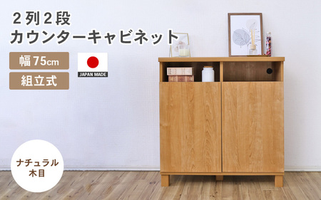 幅75cm 2列2段カウンターキャビネット NC-8075CT ナチュラル木目 日本製 ≪寄付者様組み立て品≫ 【家具 組み立て 組立 組立家具 収納棚 キャビネット 扉付き 本棚 サイドボード プッシュ扉 カウンター下 扉付き スリム 収納 書棚 収納家具 リビング 収納ボックス オフィス 新生活 国産】 [F-18801_01]