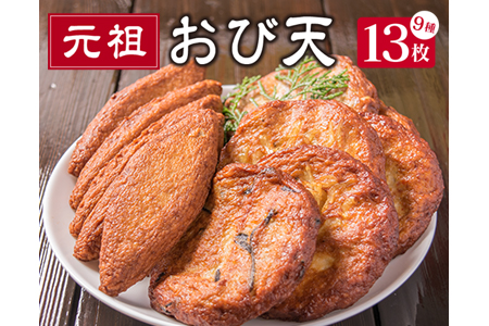 おび天 9種 よりすぐり セット 合計13枚 加工品 天ぷら 揚げ物 練り物 おかず おやつ おつまみ 惣菜 国産 グルメ 食べ比べ 詰め合わせ 名物 人気 おすすめ 厳選 ギフト 贈り物 プレゼント お土産 お取り寄せ おすそ分け 郷土料理 宮崎県 日南市 送料無料_BB111-23