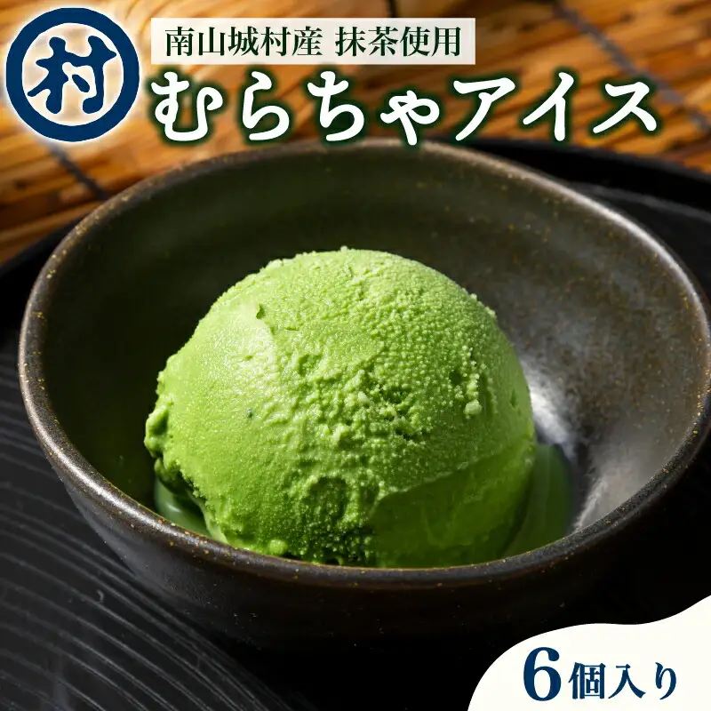 【京都 南山城村の春摘抹茶 使用】むらちゃアイスクリーム6個入 抹茶スイーツ
