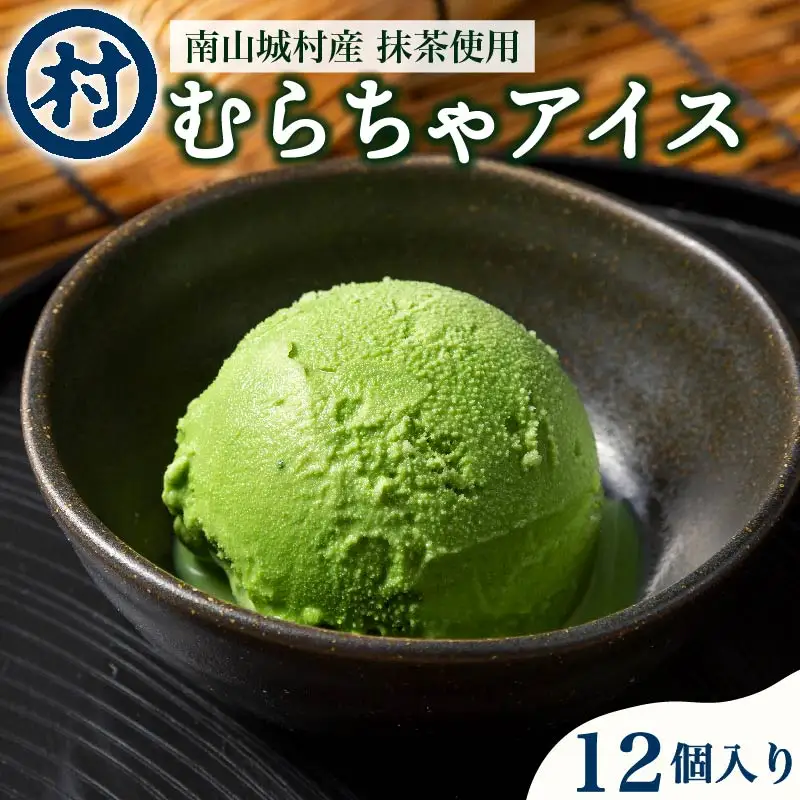 【京都 南山城村の春摘抹茶 使用】むらちゃアイスクリーム12個入 抹茶スイーツ