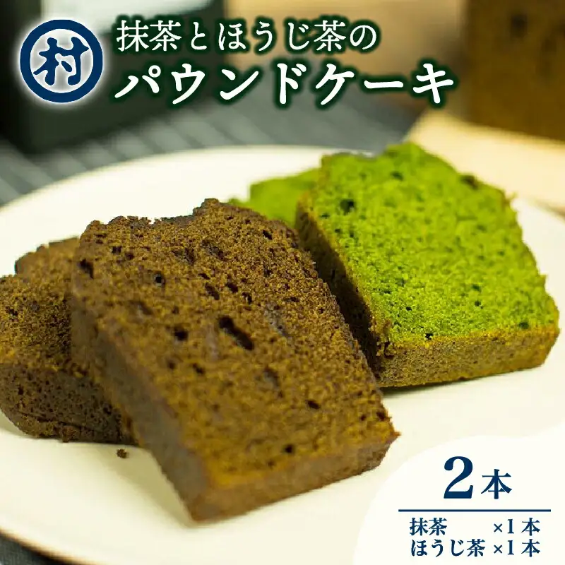 抹茶とほうじ茶のパウンドケーキ 2本 抹茶 宇治抹茶 パウンドケーキ 京都 南山城村