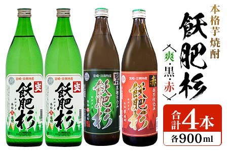 本格芋焼酎 飫肥杉 爽 黒 赤 合計4本 20度 お酒 アルコール 飲料 人気 おすすめ 井上酒造 飲み比べ 呑み比べ 宅呑み 家呑み 晩酌_BB106-23