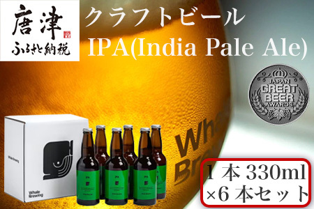 クラフトビール IPA (1本330ml×6本セット) India Pale Ale 呼子 ご当地 瓶ビール ギフト クラフト お酒 アルコール 家飲み