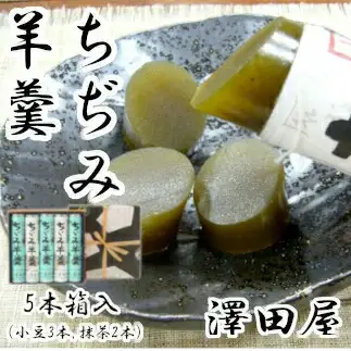 ちぢみ羊羹 (5本入) ようかん 澤田屋