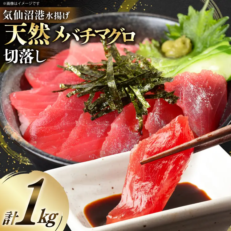天然 メバチマグロ 切落し 100g×10袋 計1kg 気仙沼水揚げ [熊栄産業 宮城県 気仙沼市 20564427]