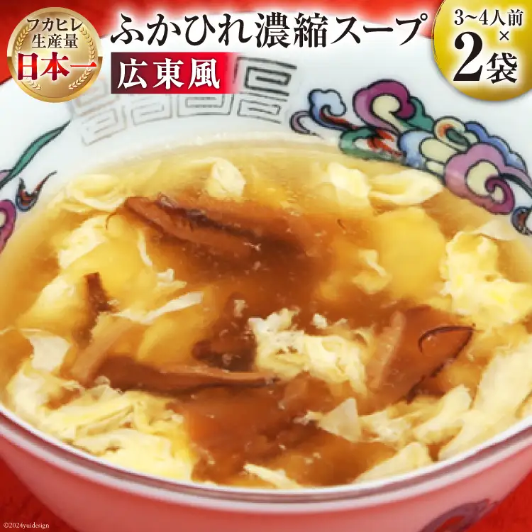 気仙沼産 ふかひれ使用 ふかひれ濃縮スープ 広東風 200g×2袋 [気仙沼市物産振興協会 宮城県 気仙沼市 20565323]