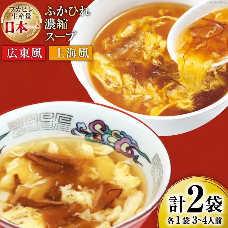 気仙沼産 ふかひれ濃縮スープ 食べ比べ 広東風・上海風 計2袋 [気仙沼市物産振興協会 宮城県 気仙沼市 20565322]