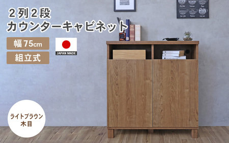 幅75cm 2列2段カウンターキャビネット NC-8075CT ライトブラウン木目 日本製 ≪寄付者様組み立て品≫ 【家具 組み立て 組立 組立家具 収納棚 キャビネット 扉付き 本棚 サイドボード プッシュ扉 カウンター下 扉付き スリム 収納 書棚 収納家具 リビング 収納ボックス オフィス 新生活 国産】 [F-18801_03]
