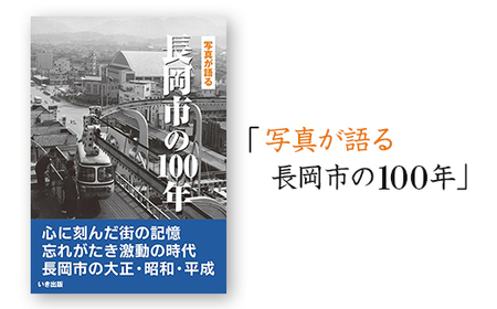 M9-01A写真が語る　長岡市の１００年