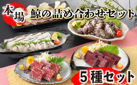 鯨の詰合せ セット 鯨料理 FG040