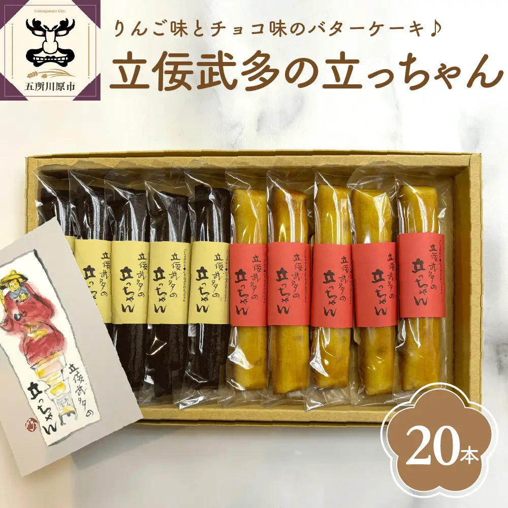 スティックバターケーキ 20本入り 「立佞武多の立っちゃん」【 りんご チョコ お菓子 スイーツ 詰め合わせ 洋菓子 スティックケーキ セット 】
