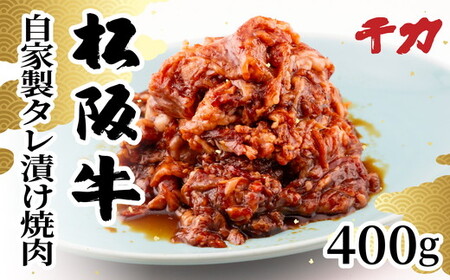 松阪牛自家製タレ漬け焼肉用（バラ・モモ）計400ｇ 牛肉 焼肉【1-412】