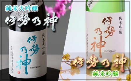 伊勢乃神飲み比べセット【2-166】