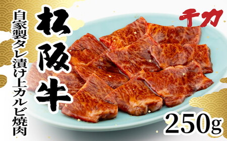 松阪牛自家製タレ漬け　上カルビ 250g　焼肉用 牛肉 焼肉【2-167】