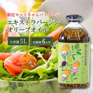 オリーブオイル 定期便 6ヶ月 エキストラバージン オリーブオイル 大容量 5L ふるさと納税限定品 