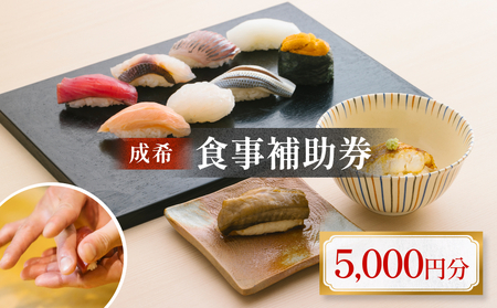 成希　食事補助券 5000円 富山県 氷見市 観光 旅行 寿司 ディナー 海鮮