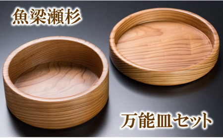 【 魚梁瀬杉の万能皿セット 】  木工品 木製品 雑貨 工芸品
