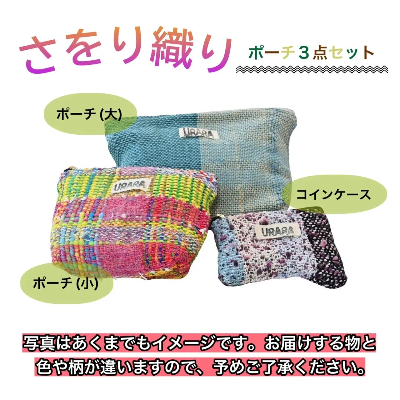 さをり織り　ポーチ3点セット　ポーチ　コインケース　手作り　プレゼント　おまかせ　1点物　送料無料　大阪府　河内長野市　