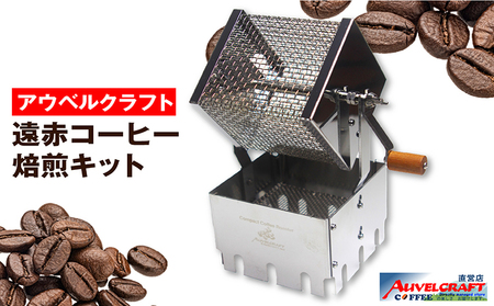 アウベルクラフト　遠赤コーヒー焙煎キット