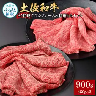 土佐和牛最高級A5特選クラシタロース＆特選ももセット900g 各450g
