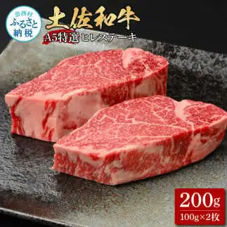 土佐和牛特選ヒレステーキ100g×2枚セット 
