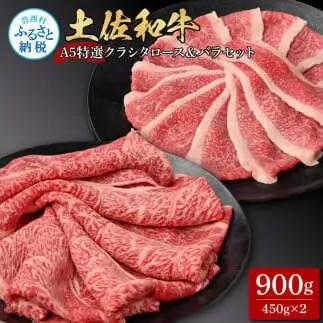 土佐和牛最高級A5特選クラシタロース＆バラセット900g 各450g 