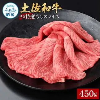土佐和牛最高級A5特選ももスライス450g 