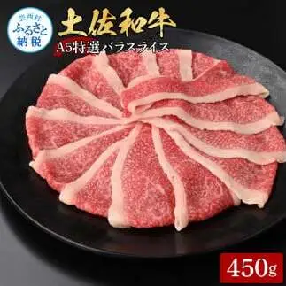 土佐和牛最高級A5特選濃厚牛バラスライス450g 