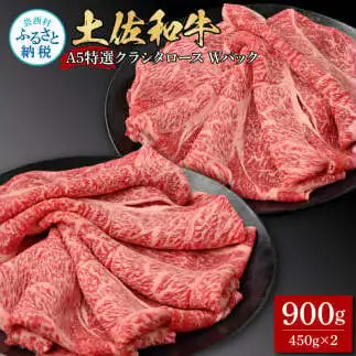 土佐和牛 特選クラシタロース スライス Ｗパック900g 