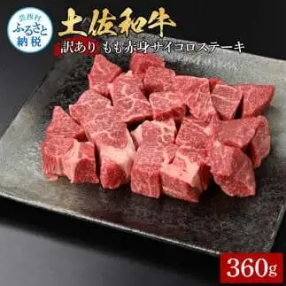 訳ありサイコロステーキもも赤身360g 