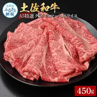 土佐和牛特選クラシタローススライス450g 