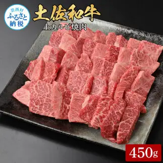 土佐和牛上カルビ焼肉450g 