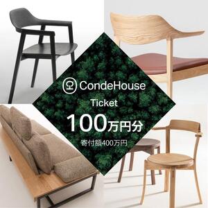 旭川家具 カンディハウス 返礼品自由選定型 100万円分 チケット ｜ 家具_03931