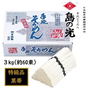 そうめん 手延素麺 島の光 特級品・黒帯 3kg(50g×約60束)そうめん
