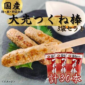大光つくね棒3袋（30本）セット | つくね