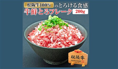 松阪牛鮮とろフレーク 牛肉 松阪牛【2-168】