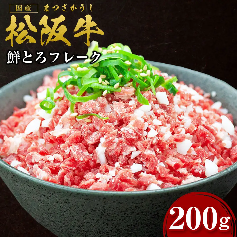 松阪牛 松坂牛鮮とろフレーク 200g 国産松坂牛 牛肉 肉 SS-95
