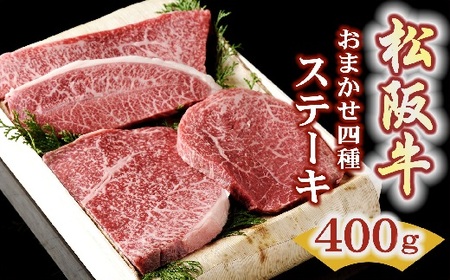 松阪牛ステーキ 4種 400g 牛肉 ステーキ【2.4-5】