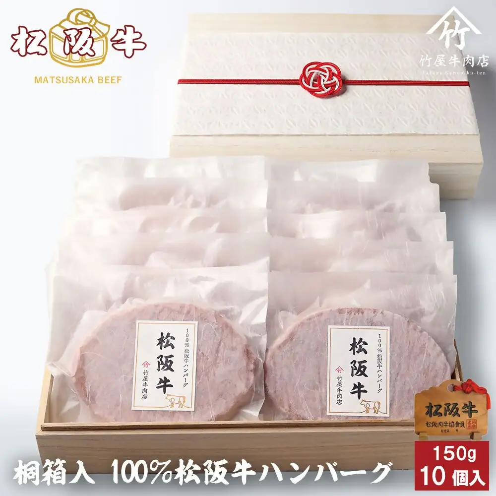 松阪牛ハンバーグ 10個 [ 松阪牛 ] / 3-174