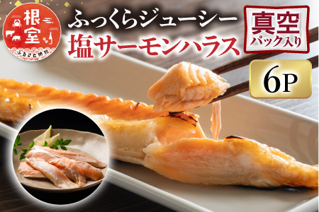 塩サーモンハラス220g×6P G-09005